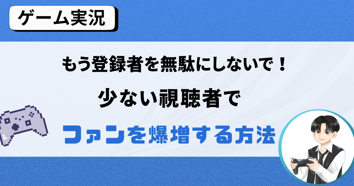 誰にも言わないでね！9割のゲーム実況者がしているNG行動。